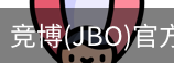 JBO官方正版下载